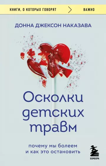 Донна Наказава: Осколки детских травм. Почему мы болеем и как это остановить