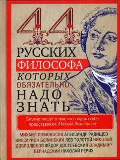 44 русских философа, которых обязательно надо знать