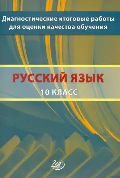 Кузнецов, Сененко, Межина: Русский язык. 10 класс. Диагностические итоговые работы для оценки качества обучения