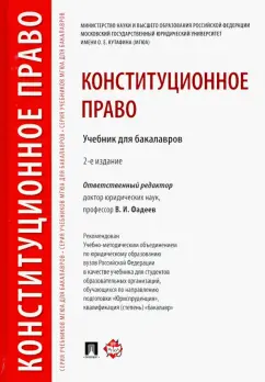 Фадеев, Варлен, Дорошенко: Конституционное право. Учебник для бакалавров