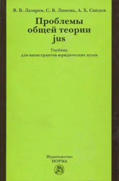 Лазарев, Саидов, Липень: Проблемы общей теории jus. Учебник для магистрантов юридических вузов