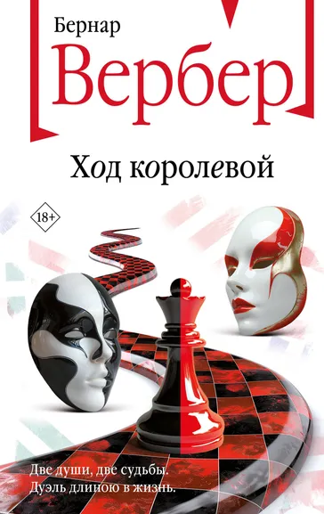 Вербер Б.: Ход королевой