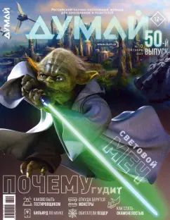 Думай 2023 № 50 (10) октябрь
