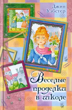 Джин Уэбстер: Веселые проделки в школе