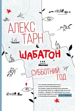 Алекс Тарн: Шабатон. Субботний год