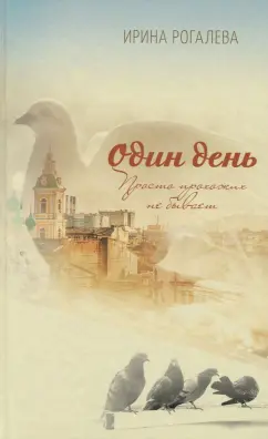 Ирина Рогалева: Один день. Просто прохожих не бывает