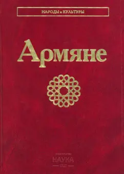 Армяне
