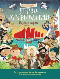 Джордж Джошуа: Первооткрыватели. Познаю, играя! История