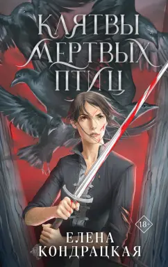 Елена Кондрацкая: Клятвы мертвых птиц