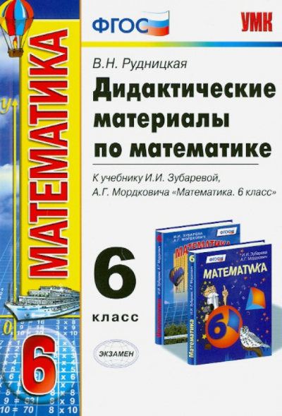 Виктория Рудницкая: Математика. 6 класс. Дидактические материалы к учебнику И.И.Зубаревой, А.Г.Мордковича. ФГОС