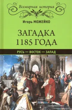 Игорь Можейко: Загадка 1185 года. Русь - Восток - Запад