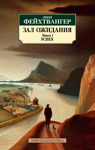 Фейхтвангер Лион: Зал ожидания. Книга 1. Успех(мяг.)