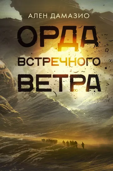 Ален Дамазио: Орда встречного ветра