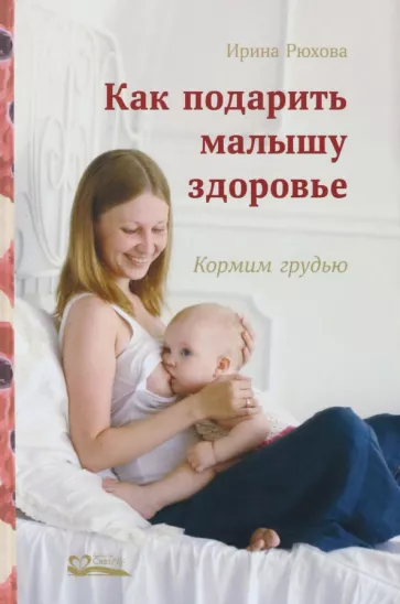 Ирина Рюхова: Как подарить малышу здоровье. Кормим грудью
