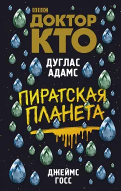 Адамс, Госс: Доктор Кто. Пиратская планета
