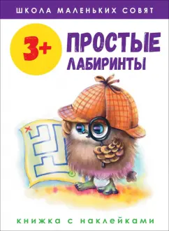 Маврина, Колузаева: Школа маленьких совят 3+. Простые лабиринты