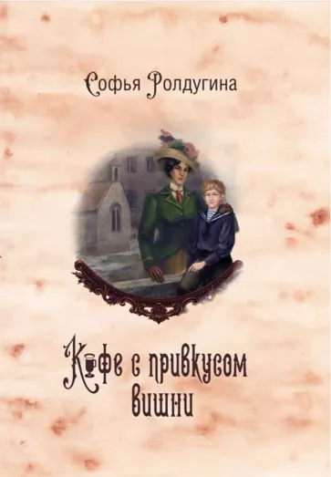 Софья Ролдугина: Кофейные истории VI. Кофе с привкусом вишни