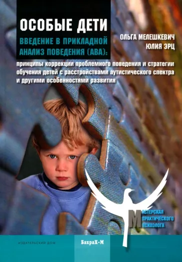 Мелешкевич, Эрц: Особые дети. Введение в прикладной анализ поведения (АВА)
