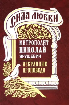 Николай Митрополит: Сила любви. Избранные проповеди