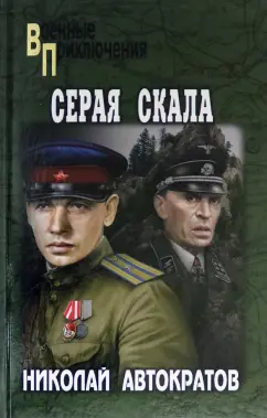 Николай Автократов: Серая скала