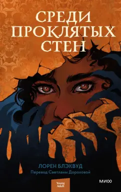 Лорен Блэквуд: Среди проклятых стен