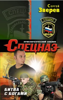 Сергей Зверев: Битва с богами