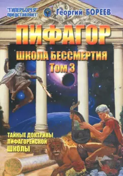 Георгий Бореев: Пифагор. Том 3. Школа Бессмертия