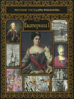 Александр Репников: Екатерина I
