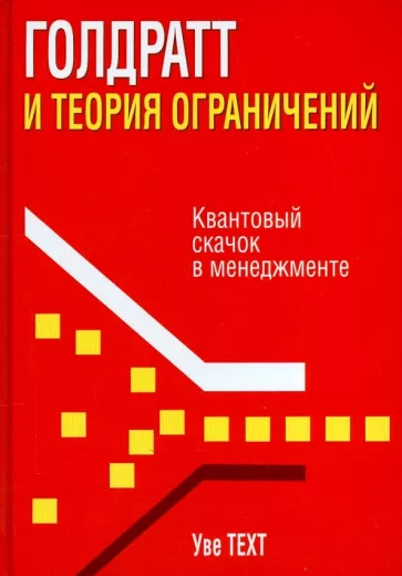 Уве Техт: Голдратт и теория ограничений. Квантовый скачок в менеджменте