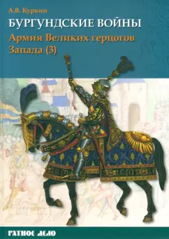 Андрей Куркин: Бургундские войны. Том 3. Часть 3. Армия Великих герцогов Запада