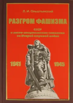 Леннор Ольштынский: Разгром фашизма. СССР и англо-американские союзники во Второй мировой войне