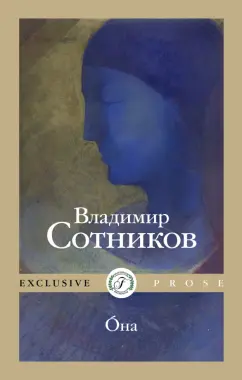 Владимир Сотников: Oна