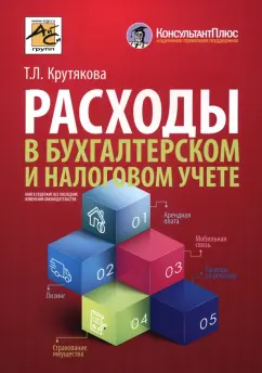 Татьяна Крутякова: Расходы в бухгалтерском и налоговом учете