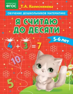 Татьяна Колесникова: Я считаю до десяти. Для детей 5-6 лет. ФГОС