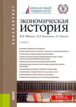 Шапкин, Квасов, Кузнецова: Экономическая история. Учебник для бакалавров