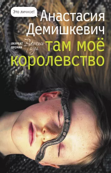 Анастасия Демишкевич: Там мое королевство