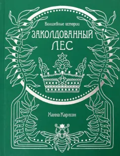Ханна Карлсон: Волшебные истории. Заколдованный лес