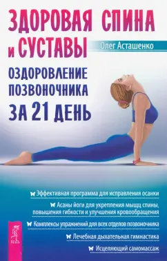 Олег Асташенко: Здоровая спина и суставы. Оздоровление позвоночника за 21 день