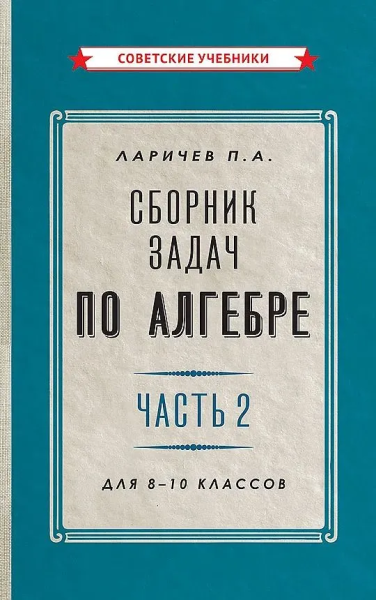 Ларичев Павел Афанасьевич: Сборник задач по алгебре. Часть 2. Для 8-10 классов [1958]
