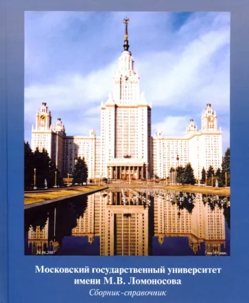 МГУ имени М.В. Ломоносова.
 Сборник-справочник