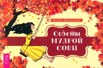 Юлия Двоянова: Советы мудрой совы. Брошюра