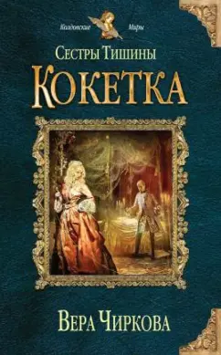 Вера Чиркова: Сестры Тишины. Кокетка