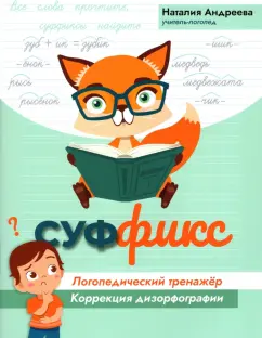 Наталия Андреева: Суффикс. Логопедический тренажер. Коррекция дизорфографии