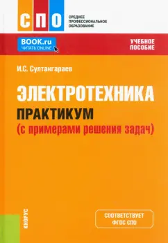 Ильдар Султангараев: Электротехника. Практикум с примерами решения задач. Учебное пособие