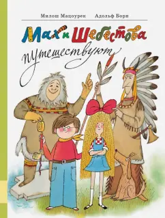Милош Мацоурек: Мах и Шебестова путешествуют