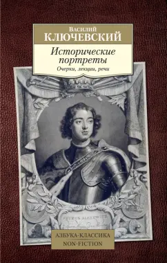 Василий Ключевский: Исторические портреты