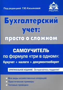 Бухгалтерский учёт. Просто о сложном