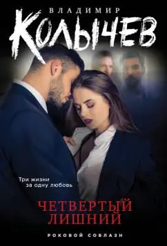 Владимир Колычев: Четвертый лишний