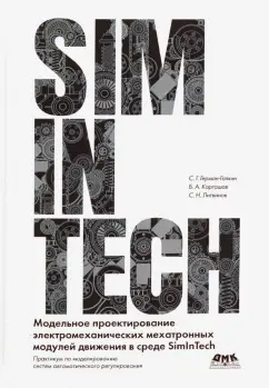 Герман-Галкин, Карташов, Литвинов: Модельное проектирование электромеханических мехатронных модулей движения в среде SimInTech
