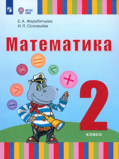 Жеребятьева, Соловьева: Математика. 2 класс. Учебник. Адаптированные программы. ФГОС ОВЗ